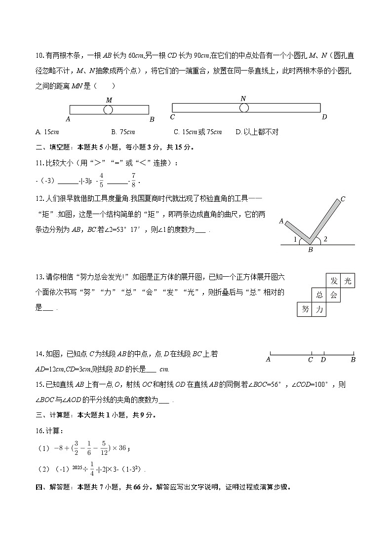 2025-2026学年河南省南阳市二十一学校、三十一中七年级（上）联考数学试卷（1月份）-自定义类型第3页