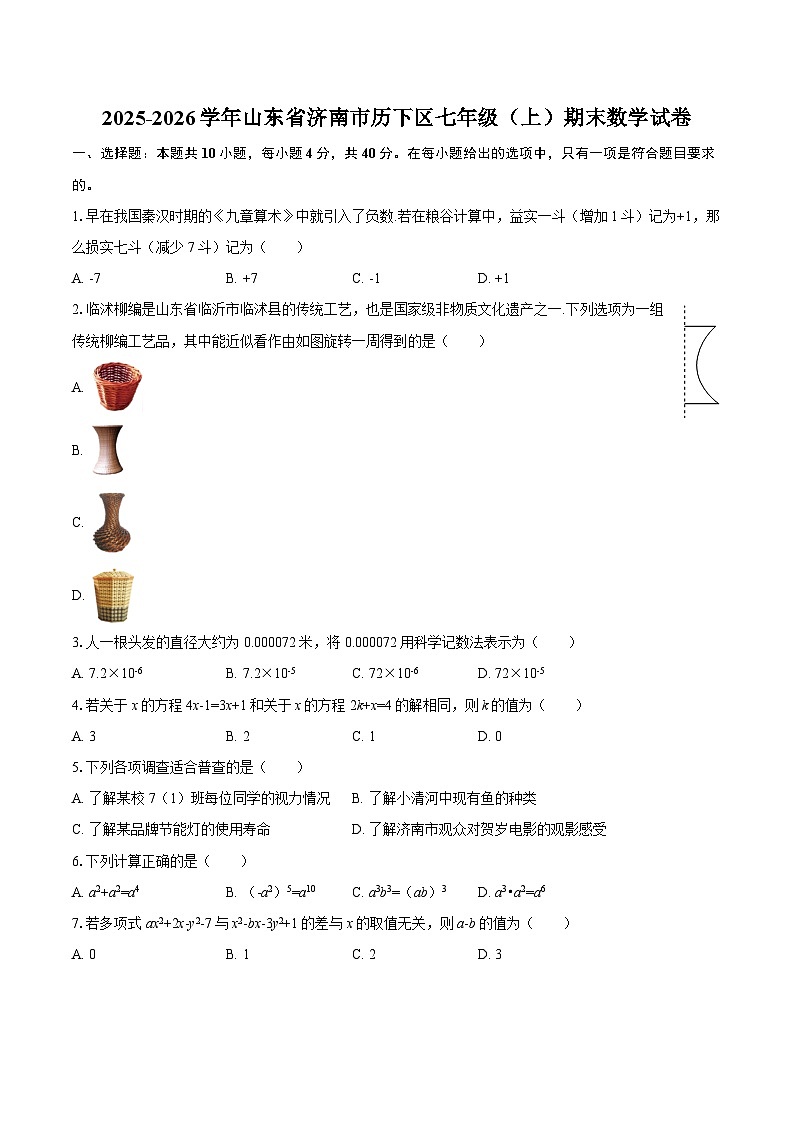 2025-2026学年山东省济南市历下区七年级（上）期末数学试卷-自定义类型第1页