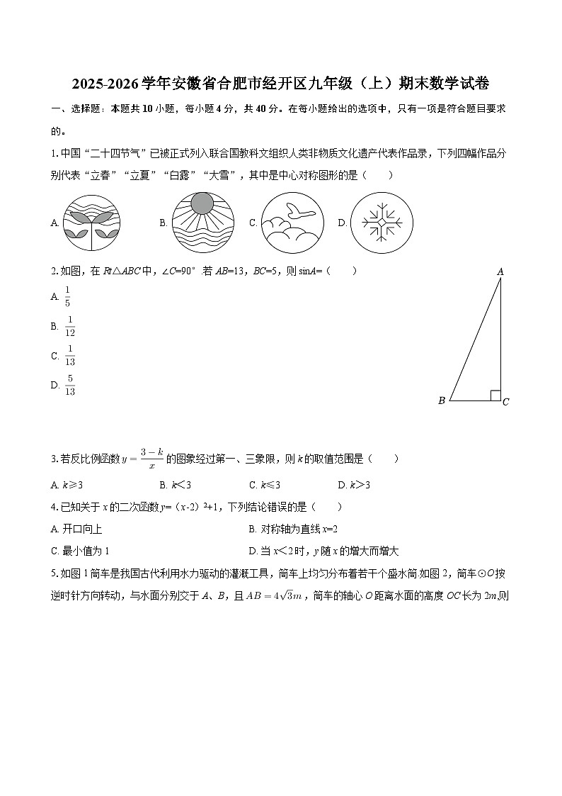 2025-2026学年安徽省合肥市经开区九年级（上）期末数学试卷-自定义类型第1页