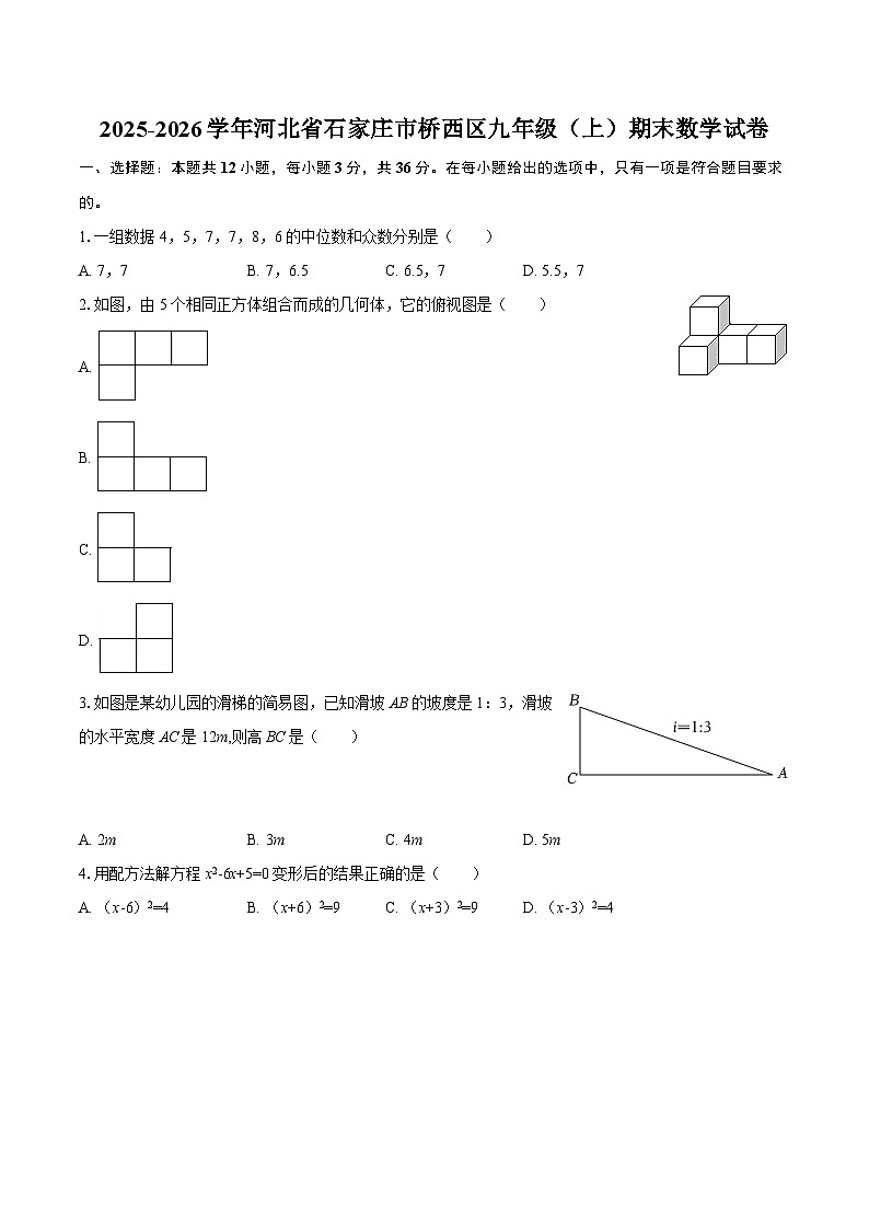 2025-2026学年河北省石家庄市桥西区九年级（上）期末数学试卷-自定义类型第1页