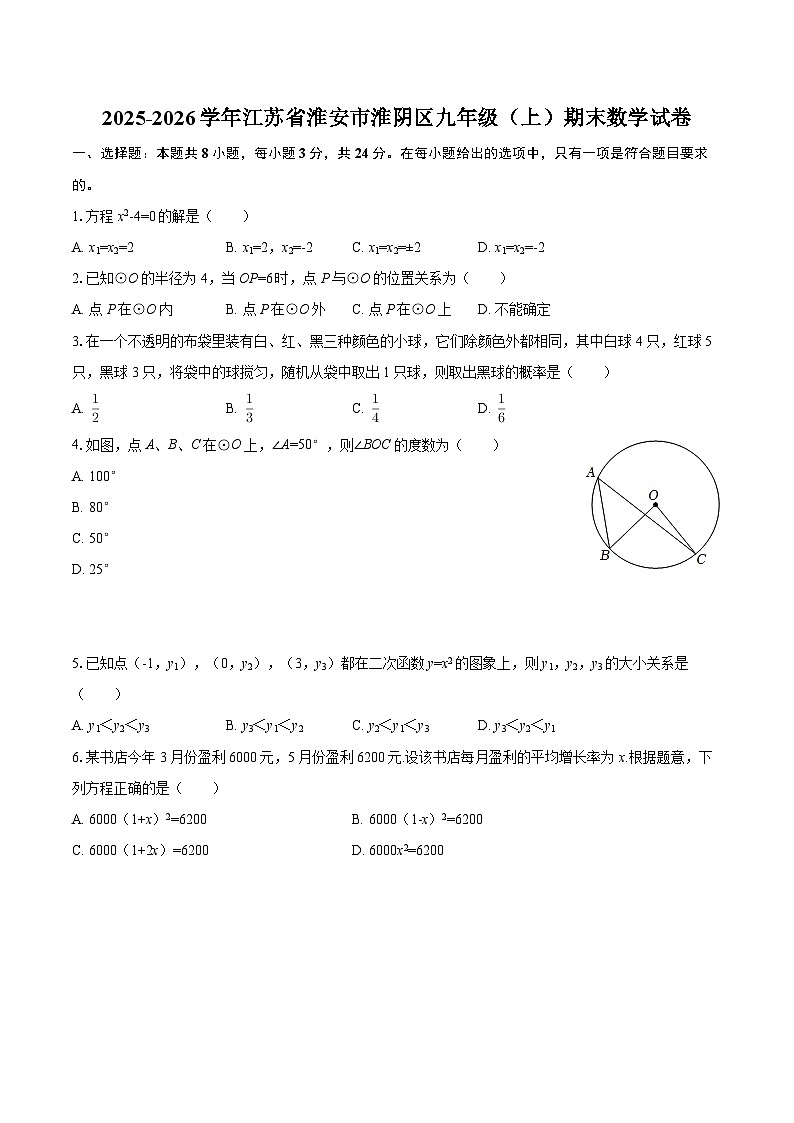 2025-2026学年江苏省淮安市淮阴区九年级（上）期末数学试卷-自定义类型第1页