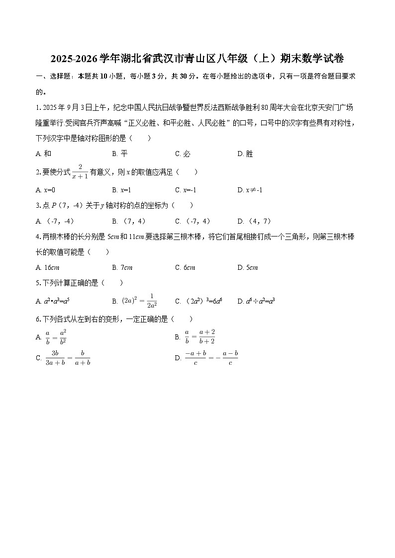2025-2026学年湖北省武汉市青山区八年级（上）期末数学试卷-自定义类型第1页