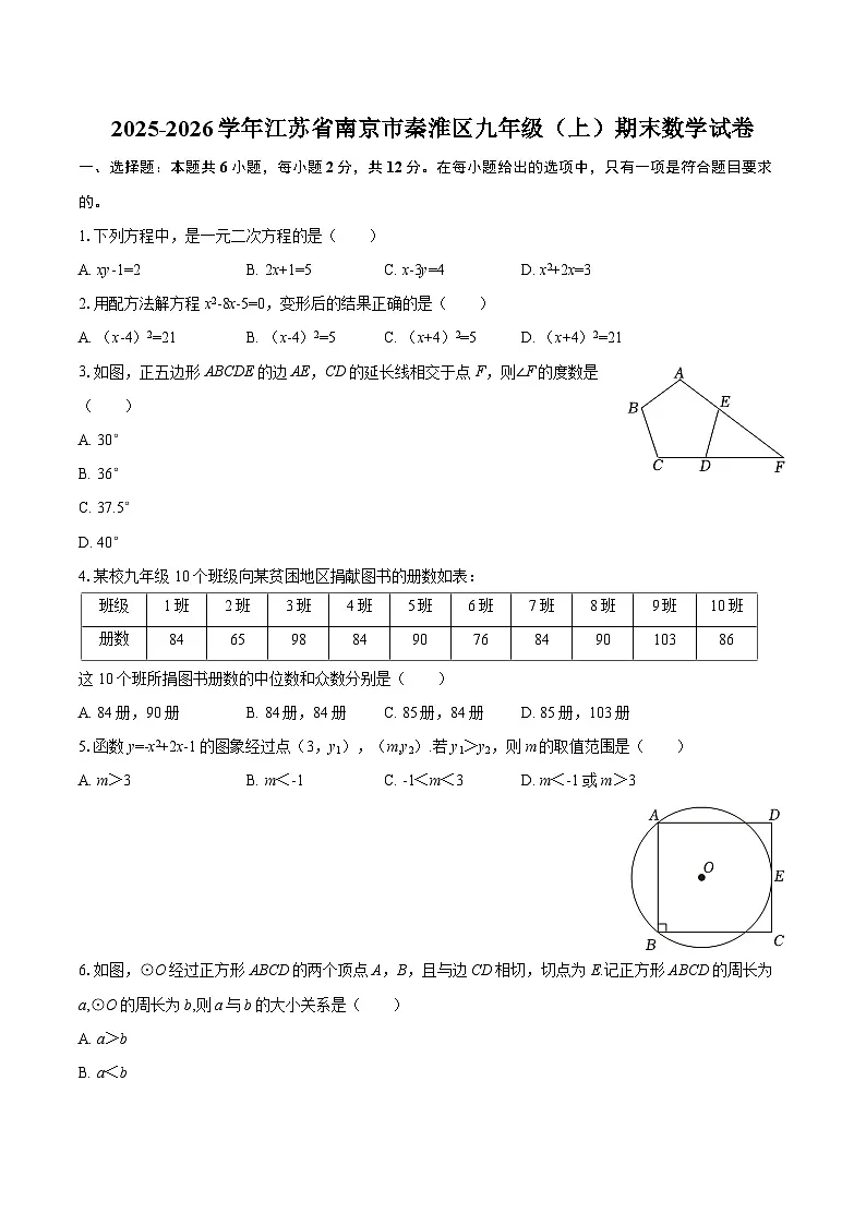 2025-2026学年江苏省南京市秦淮区九年级（上）期末数学试卷-自定义类型第1页