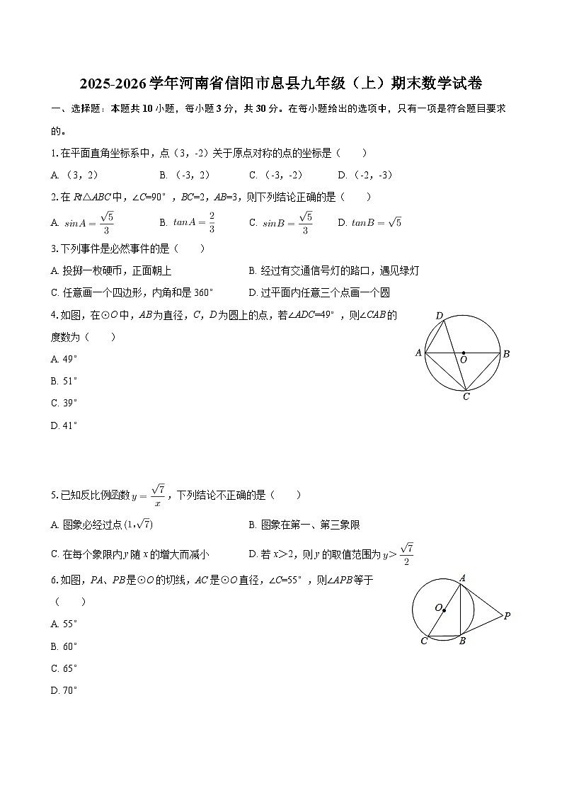 2025-2026学年河南省信阳市息县九年级（上）期末数学试卷-自定义类型第1页
