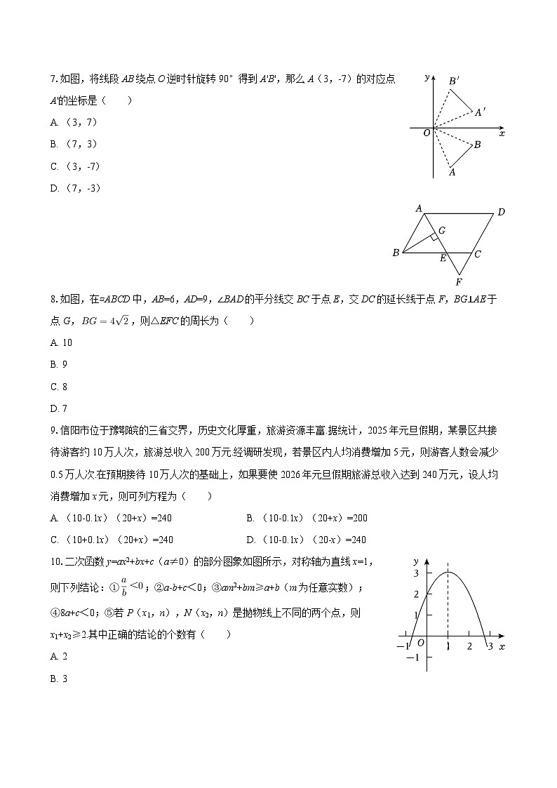 2025-2026学年河南省信阳市息县九年级（上）期末数学试卷-自定义类型第2页