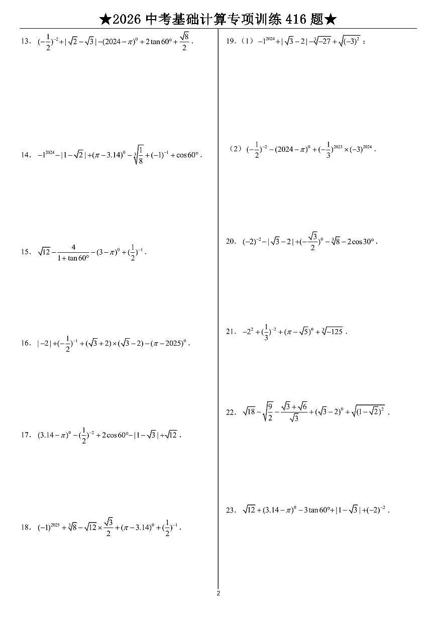 中考数学第一轮复习计算题专项练习含答案(416题)第2页