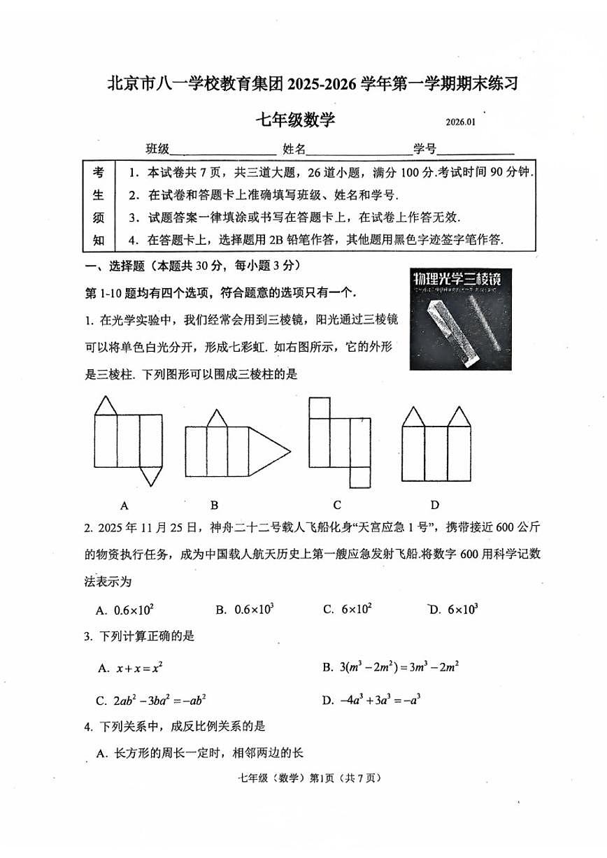 2025~2026学年北京市八一学校七年级上期末数学（无答案）试卷第1页