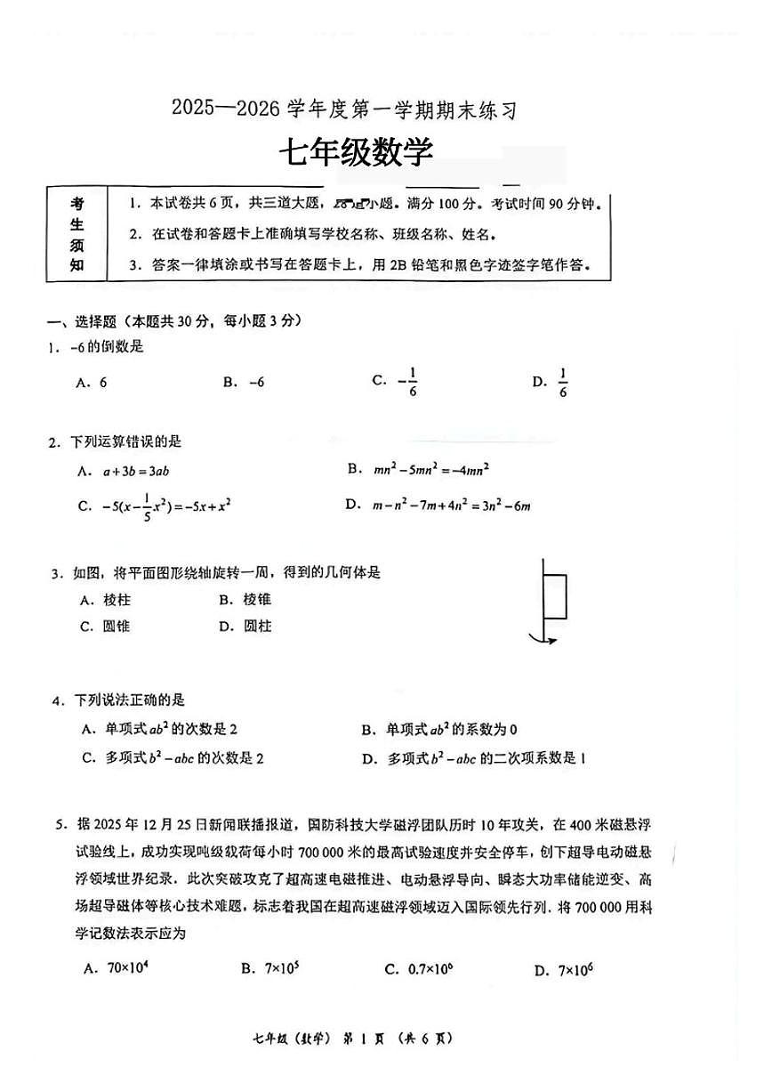 2025~2026学年北京市北大附中七年级上期末数学_(无答案_)试卷第1页