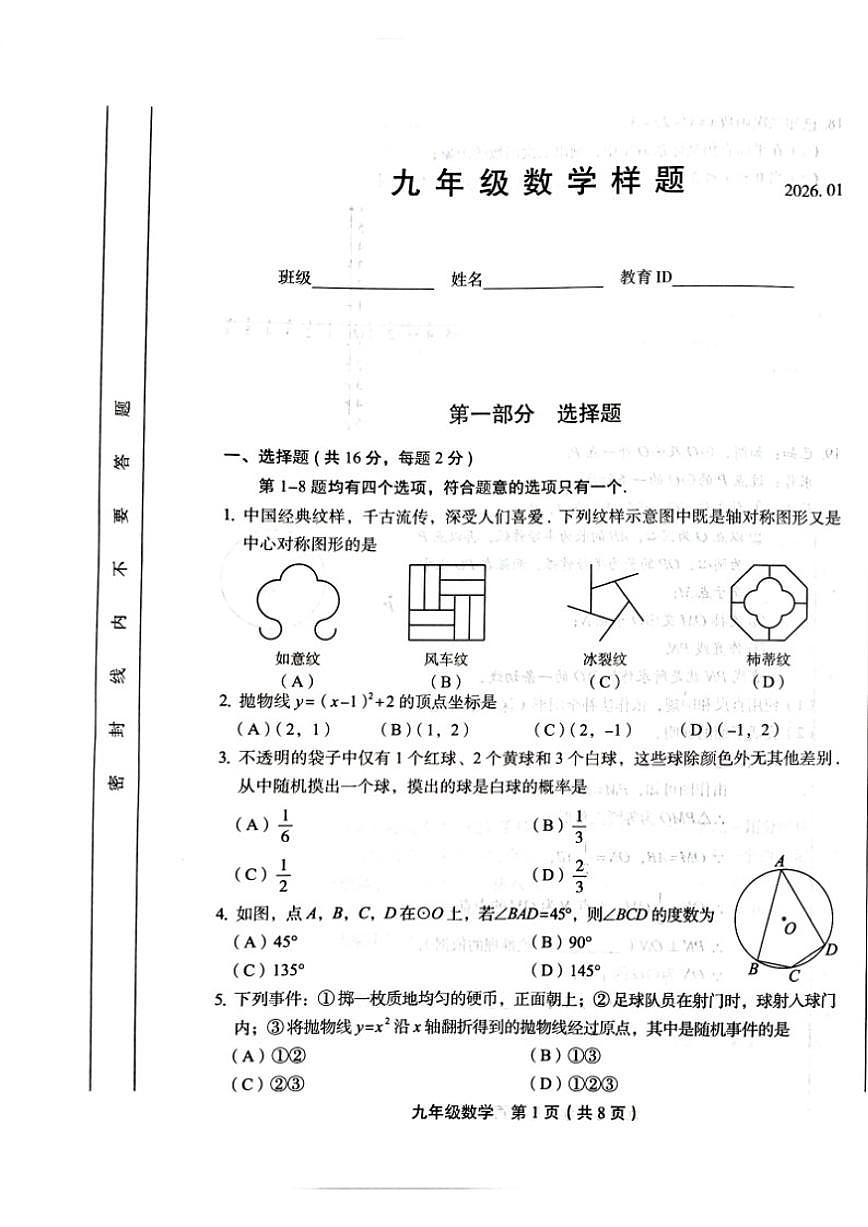 2025~2026学年北京市丰台区九年级上期末数学_(无答案_)试卷第1页