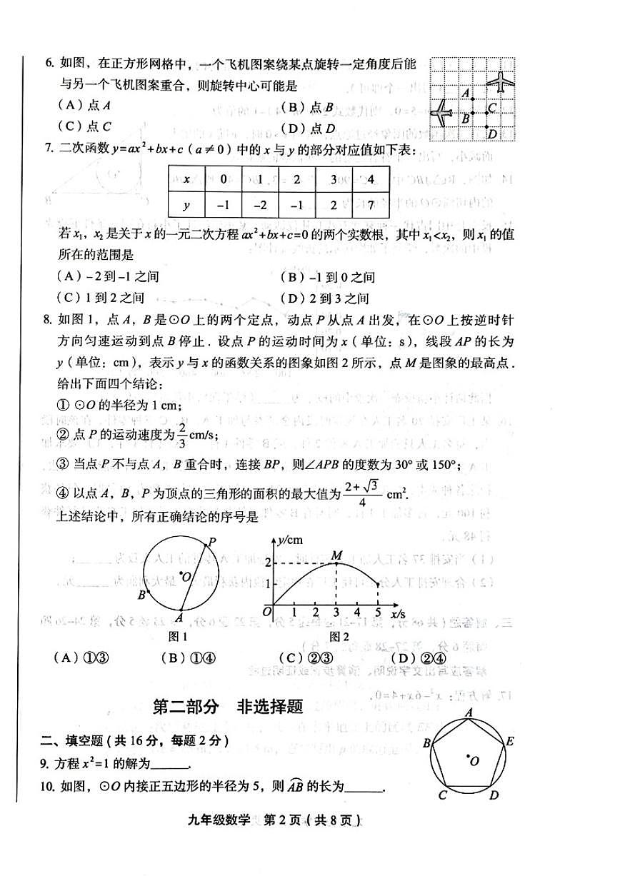 2025~2026学年北京市丰台区九年级上期末数学_(无答案_)试卷第2页