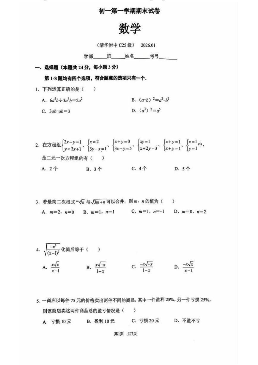 2025~2026学年北京市海淀区清华附中七年级上期末数学（无答案）试卷第1页