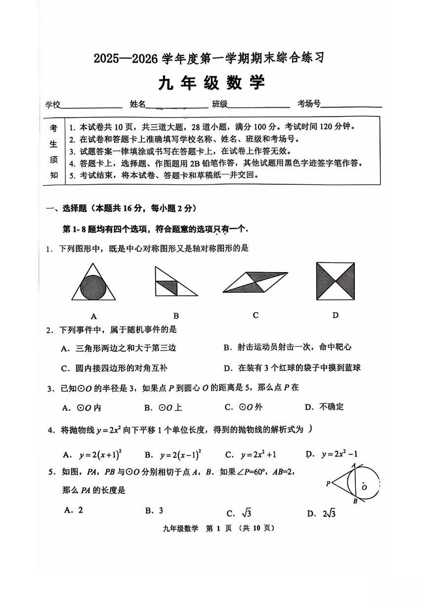 2025~2026学年北京市门头沟九年级上册期末数学_(无答案_)试卷第1页