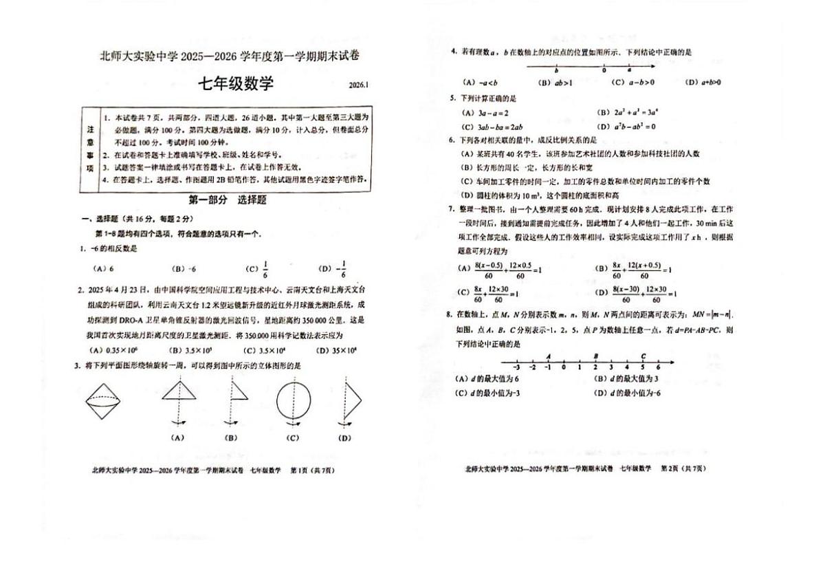 2025~2026学年北京市七年级上期末数学_(无答案_)试卷第1页