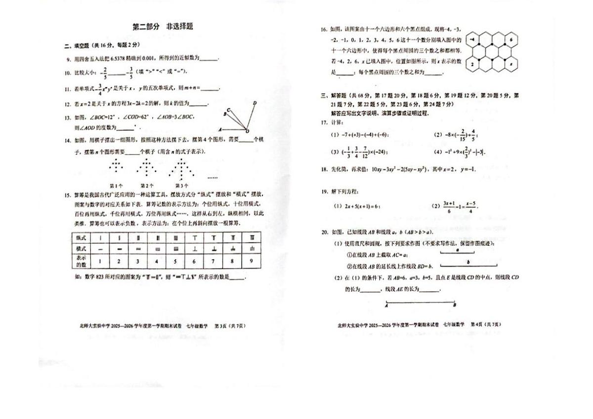 2025~2026学年北京市七年级上期末数学_(无答案_)试卷第2页