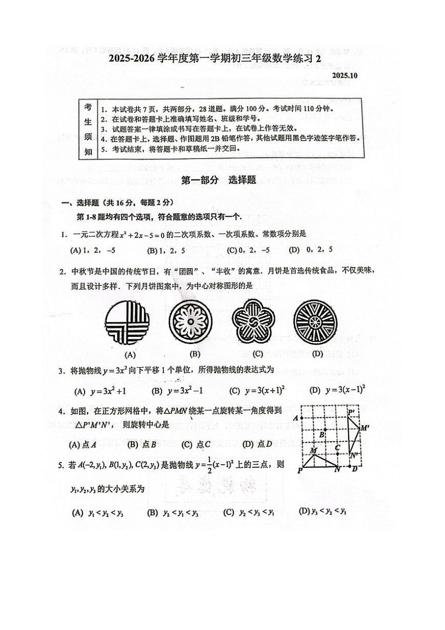 2025~2026学年北京市人大附中九年级第一学期10月考数学试卷_(无答案_)第1页