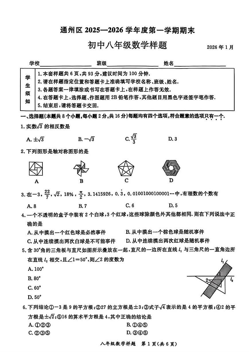 2025~2026学年北京市通州区八年级上期末数学（无答案）试卷第1页