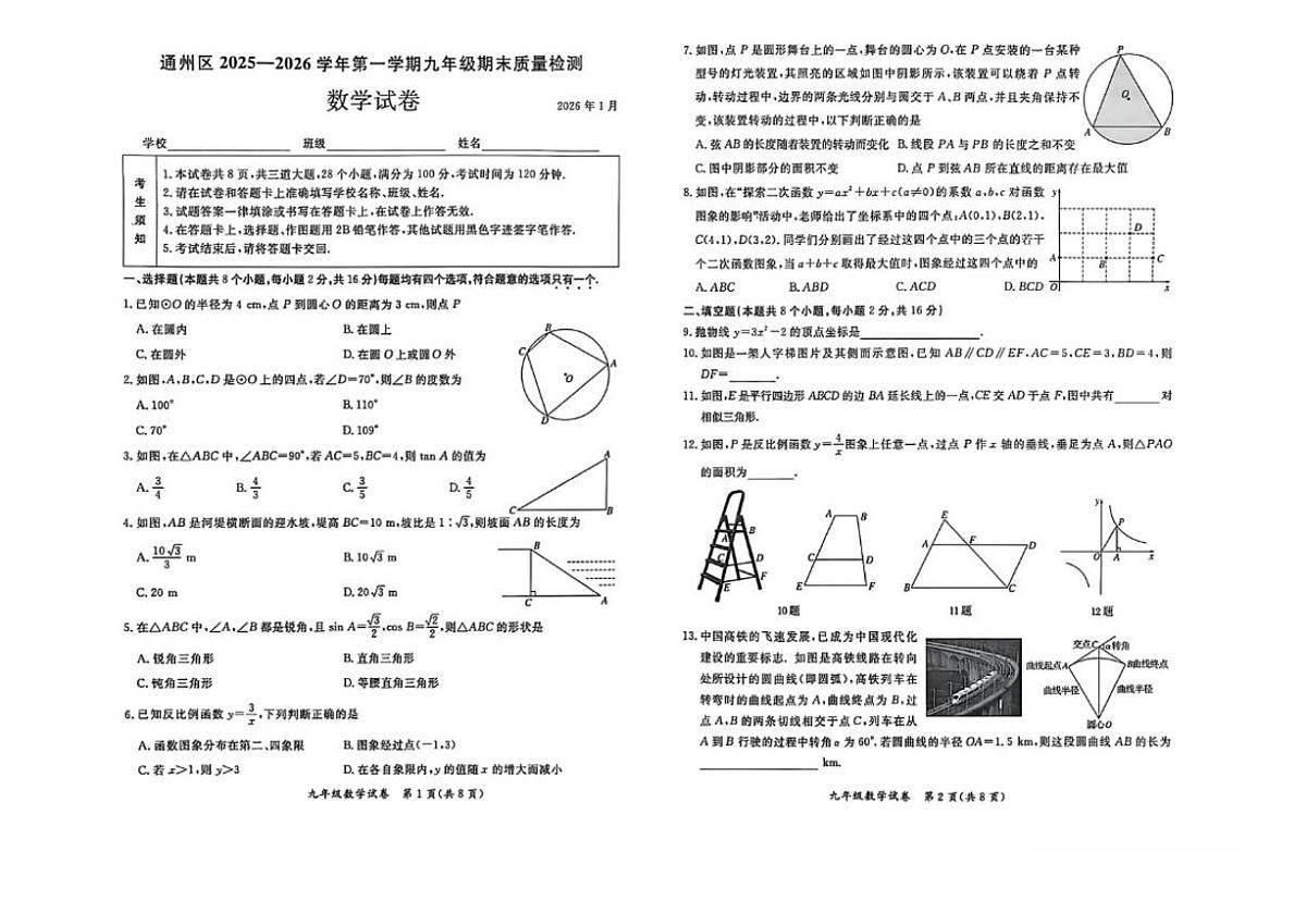 2025~2026学年北京市通州区九年级上期末数学_(无答案_)试卷第1页