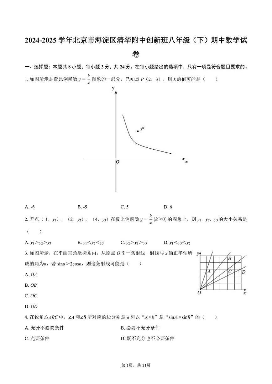 2024-2025学年北京市海淀区清华附中创新班八年级（下）期中数学试卷（含答案）第1页