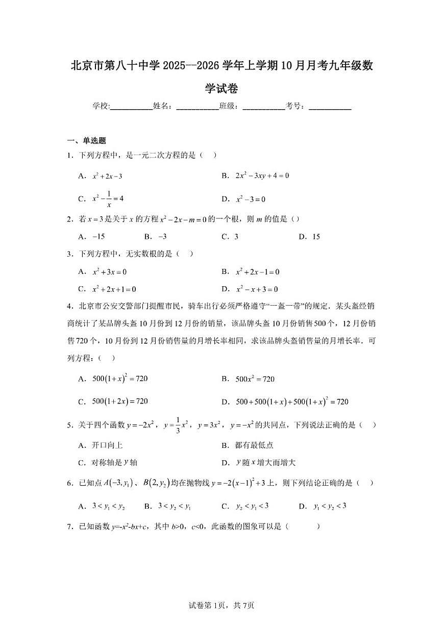 2025-2026学年北京市朝阳区第八十中学九年级上学期10月月考数学试题_(含答案_)第1页
