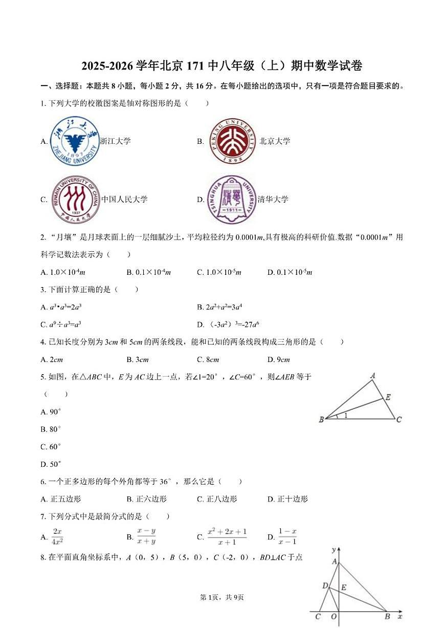 2025-2026学年北京171中八年级（上）期中数学试卷（含答案）第1页