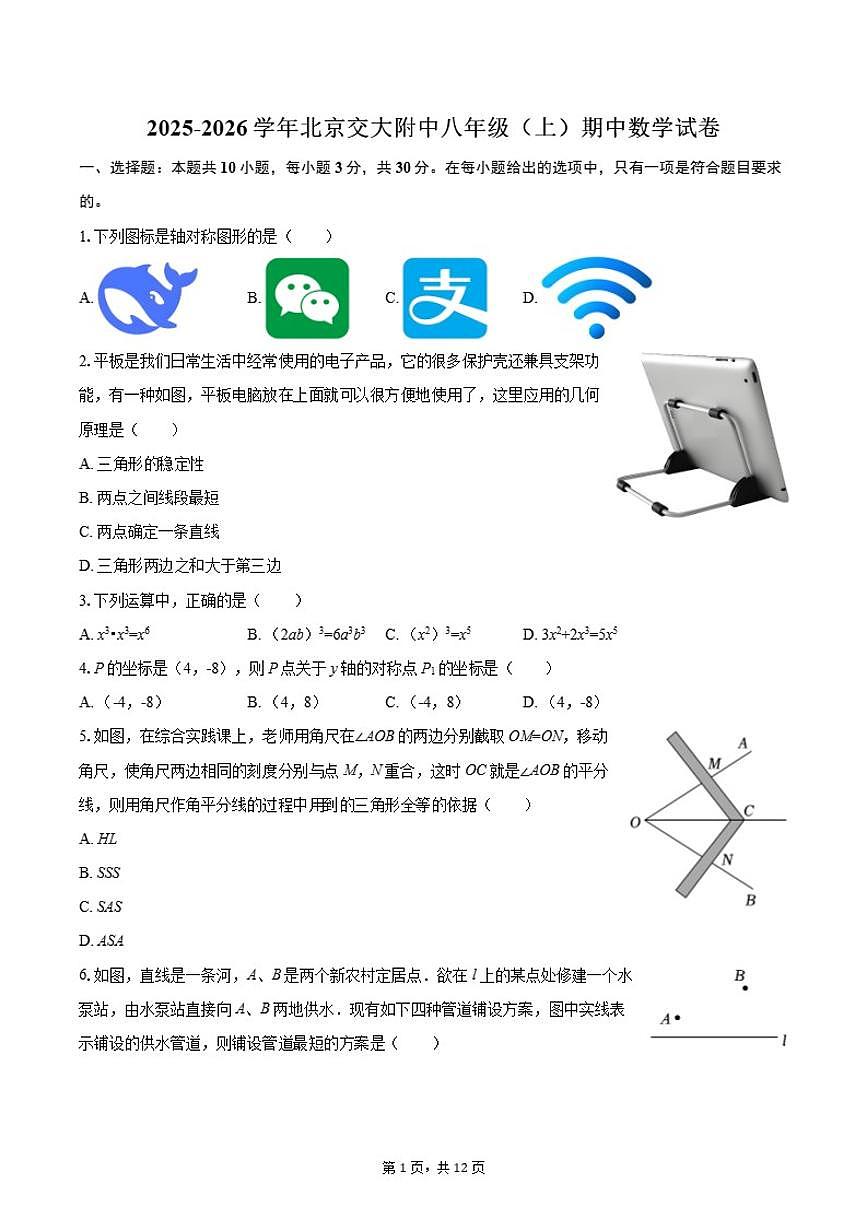 2025-2026学年北京交大附中八年级（上）期中数学试卷第1页