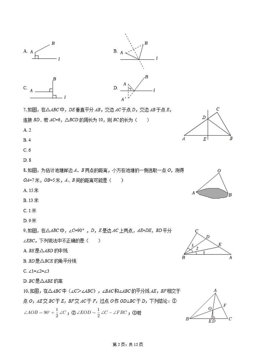 2025-2026学年北京交大附中八年级（上）期中数学试卷第2页