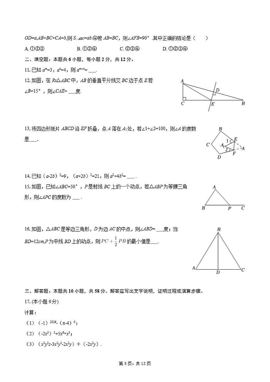 2025-2026学年北京交大附中八年级（上）期中数学试卷第3页