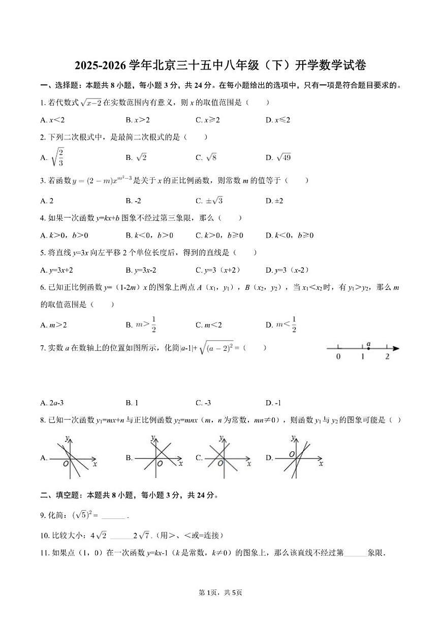 2025-2026学年北京三十五中学八年级下学期开学数学（含答案）试卷第1页