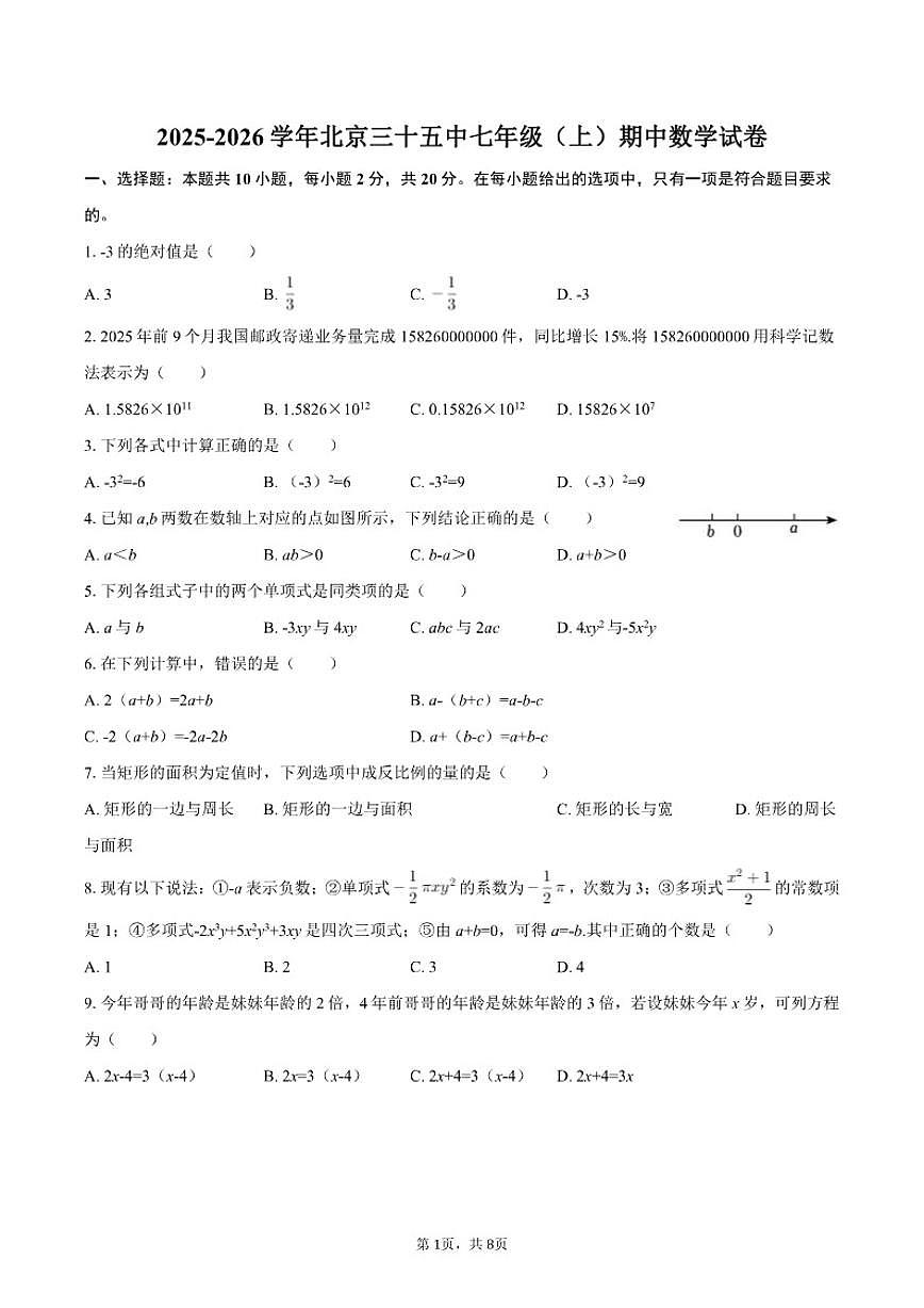 2025-2026学年北京三十五中七年级（上）期中数学试卷（含答案）第1页
