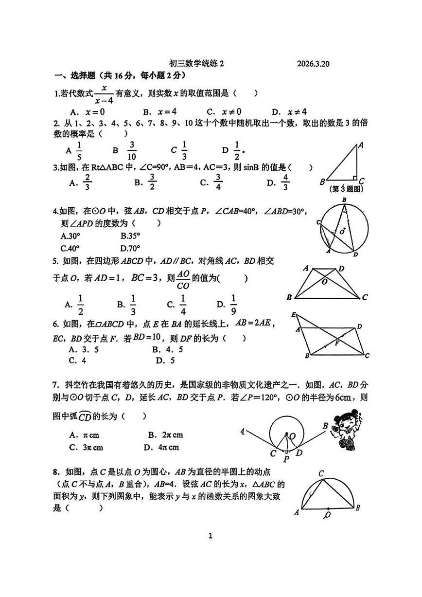 2025-2026学年北京师范大学附属中学九年级下学期统练2数学试题_(无答案_)第1页