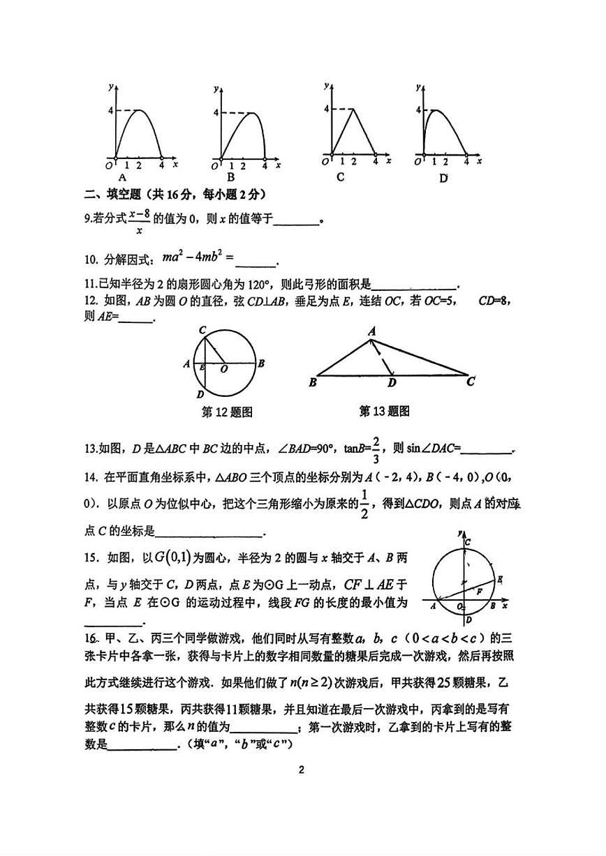 2025-2026学年北京师范大学附属中学九年级下学期统练2数学试题_(无答案_)第2页
