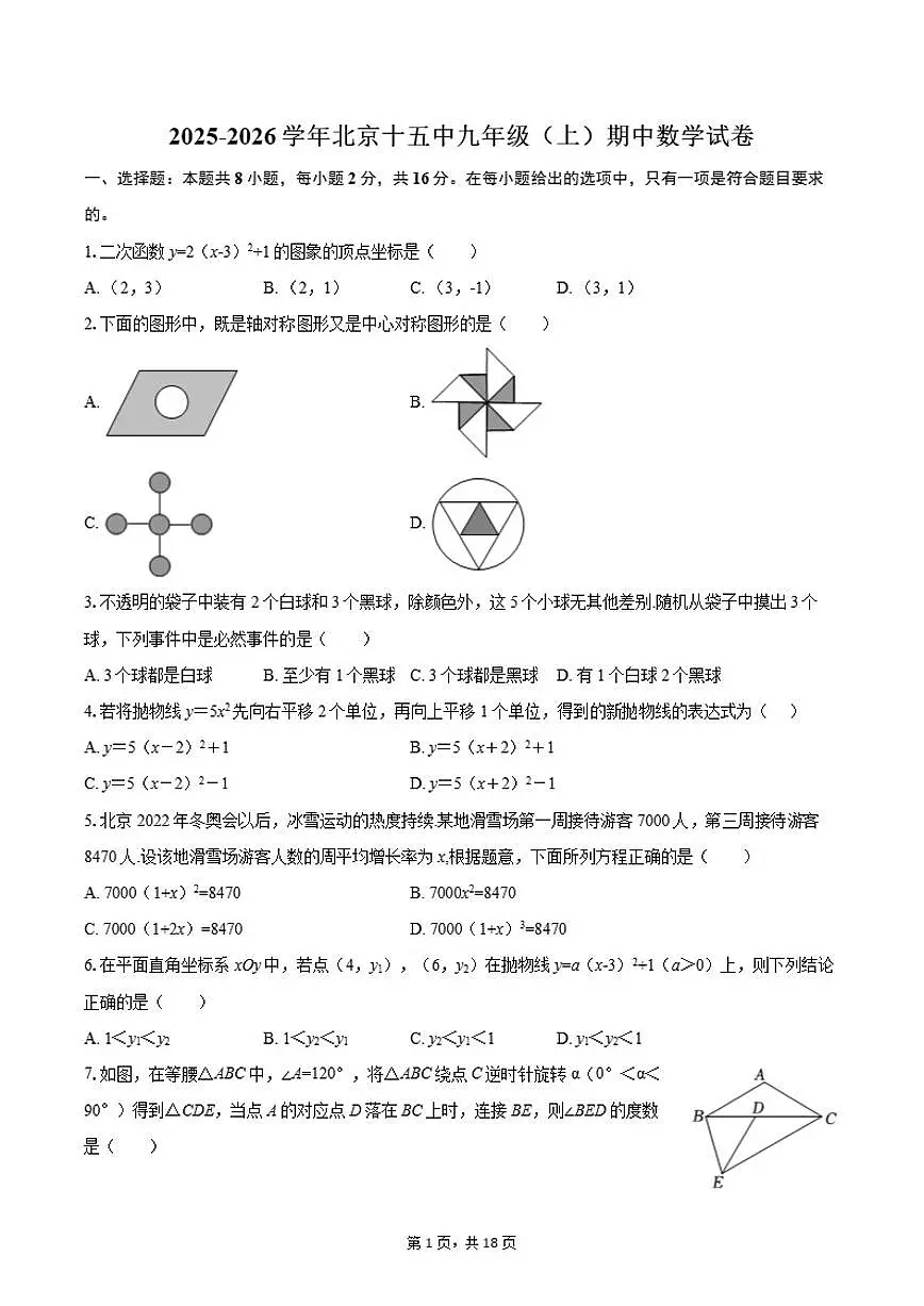 2025-2026学年北京十五中九年级（上）期中数学试卷（含答案）第1页
