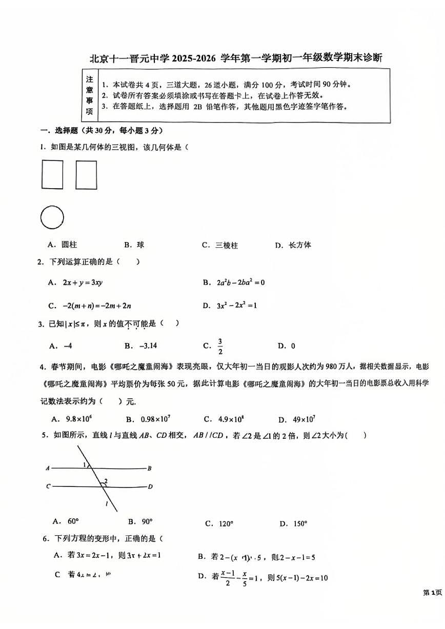 2025-2026学年北京十一晋元中学度七年级上学期数学期末（无答案）试卷第1页