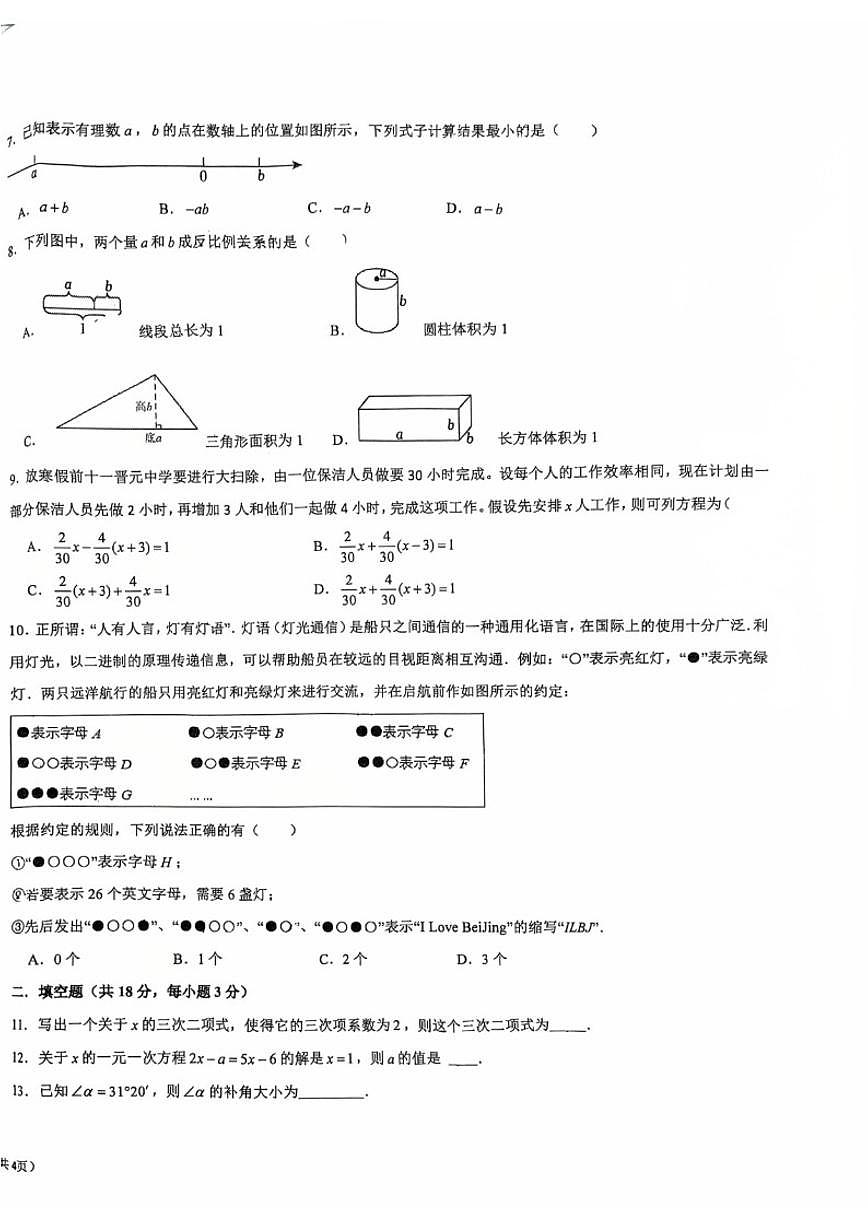2025-2026学年北京十一晋元中学度七年级上学期数学期末（无答案）试卷第2页