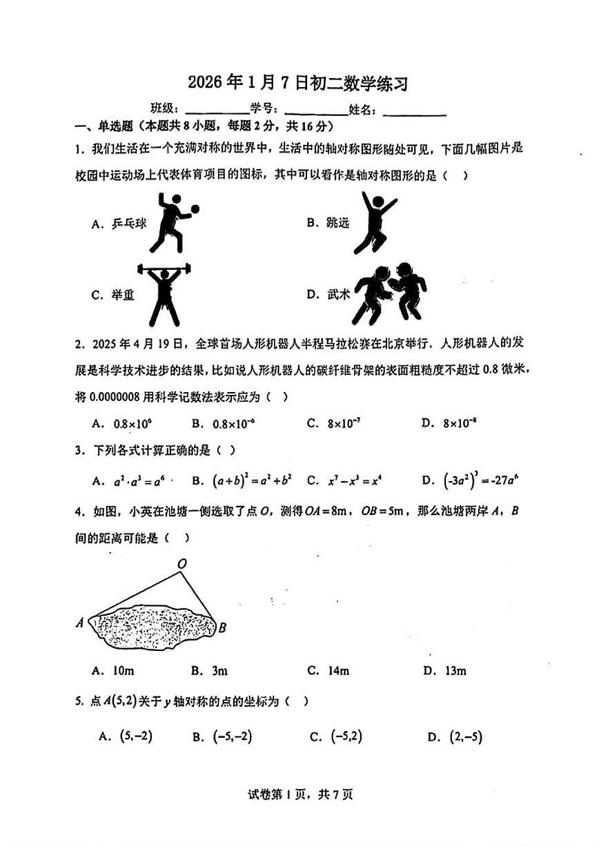 2025-2026学年北京市北京师范大学附属实验中学上学期八年级数学1月周考试题_(无答案_)第1页