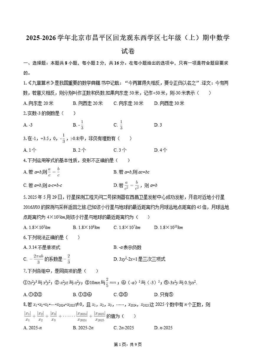 2025-2026学年北京市昌平区回龙观东西学区七年级（上）期中数学试卷第1页