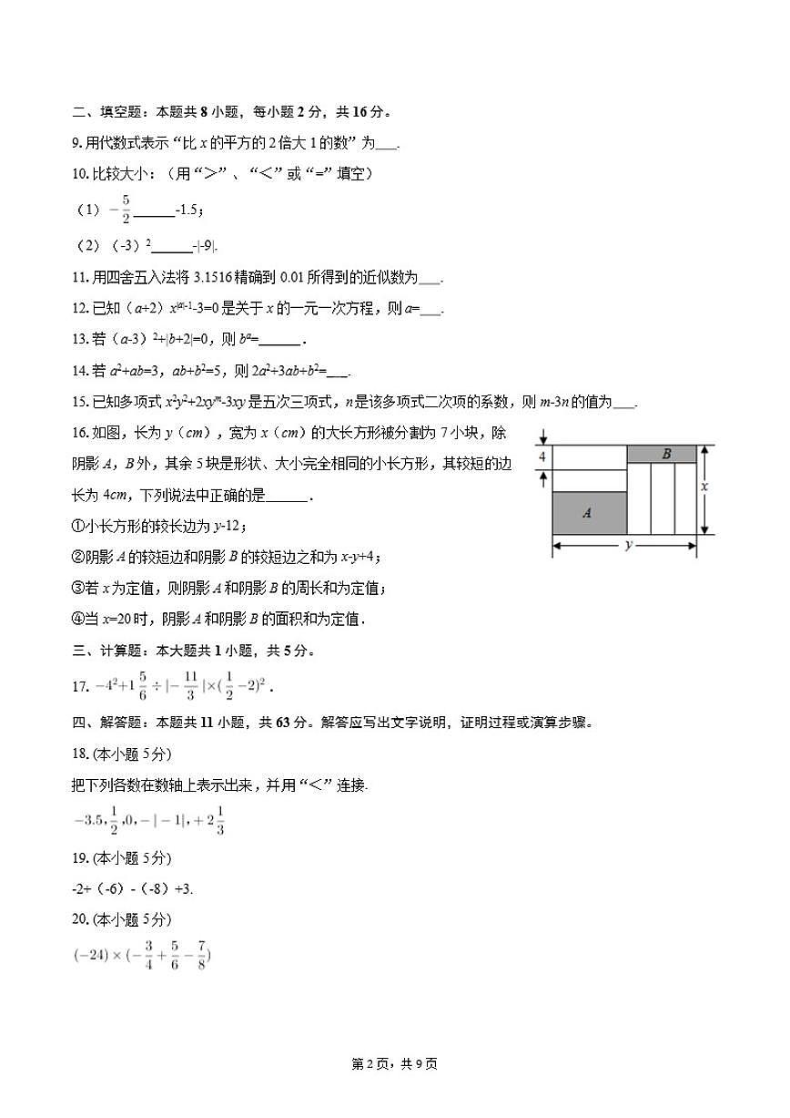 2025-2026学年北京市昌平区回龙观东西学区七年级（上）期中数学试卷第2页