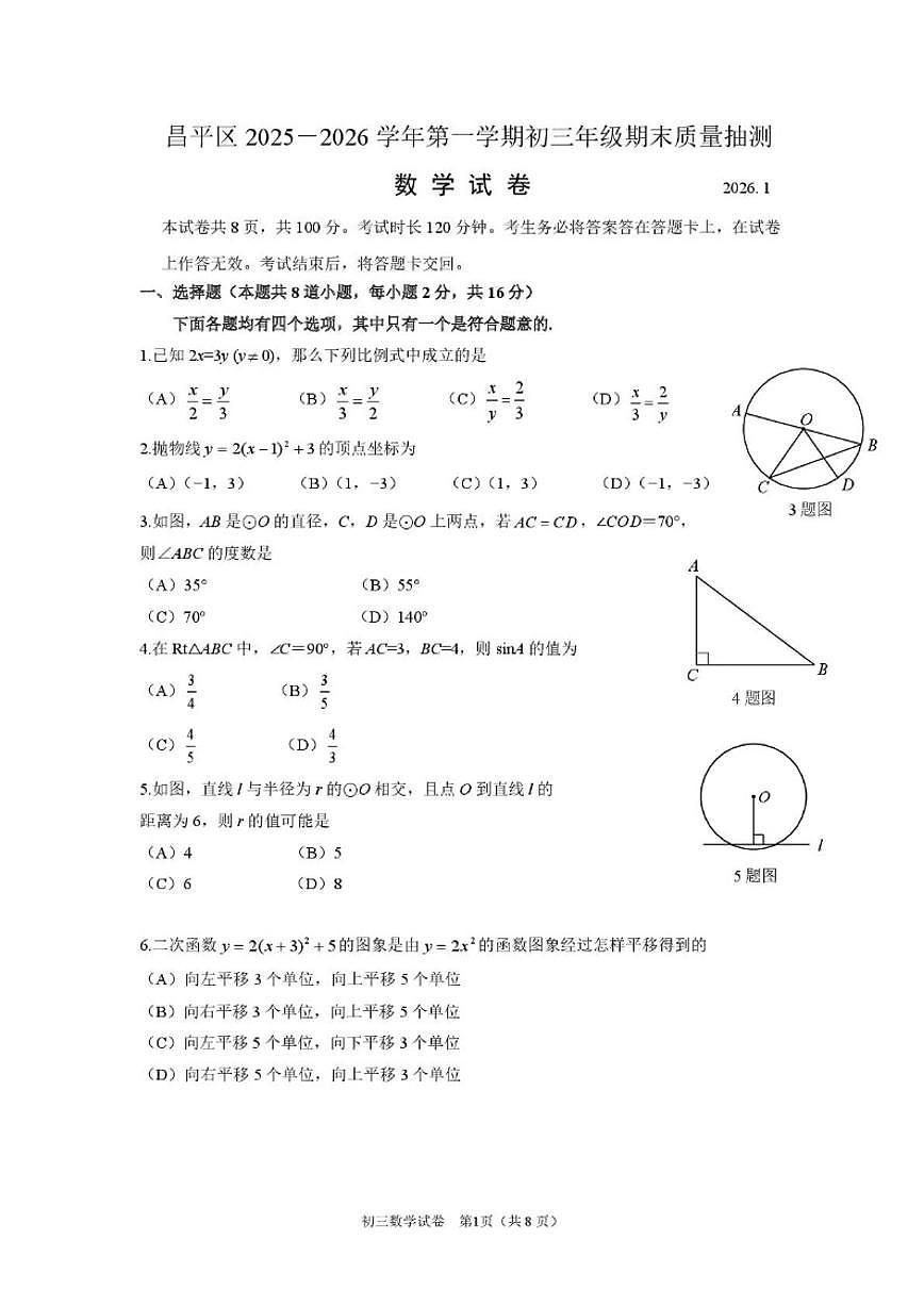 2025-2026学年北京市昌平区上学期九年级期末质量抽测数学（无答案）试卷第1页