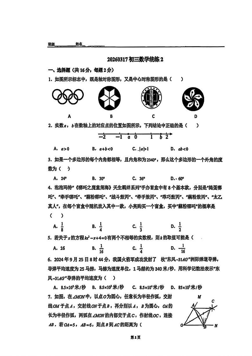 2025-2026学年北京市第四中学九年级下学期3月学情自测数学试题_(无答案_)第1页