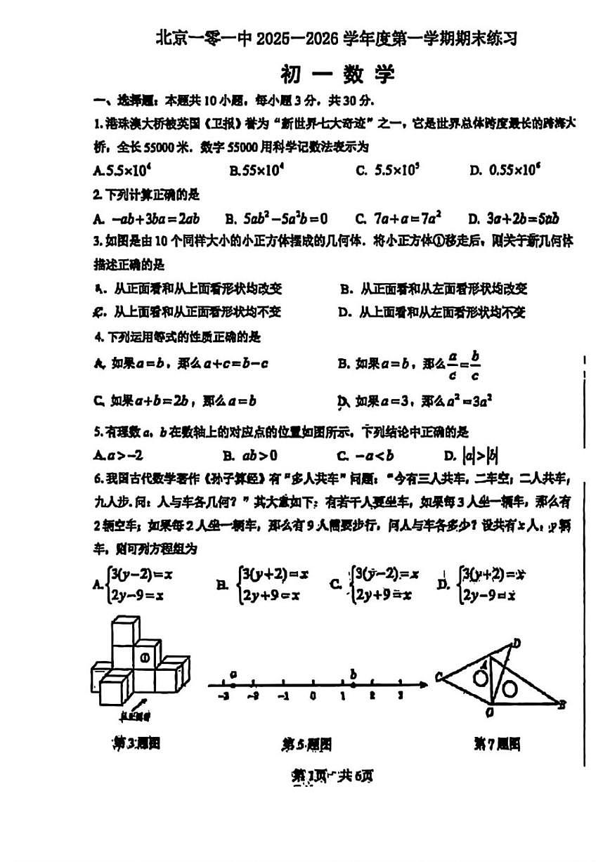 2025-2026学年北京市第一零一中学七年级上学期期末数学试题（无答案）第1页