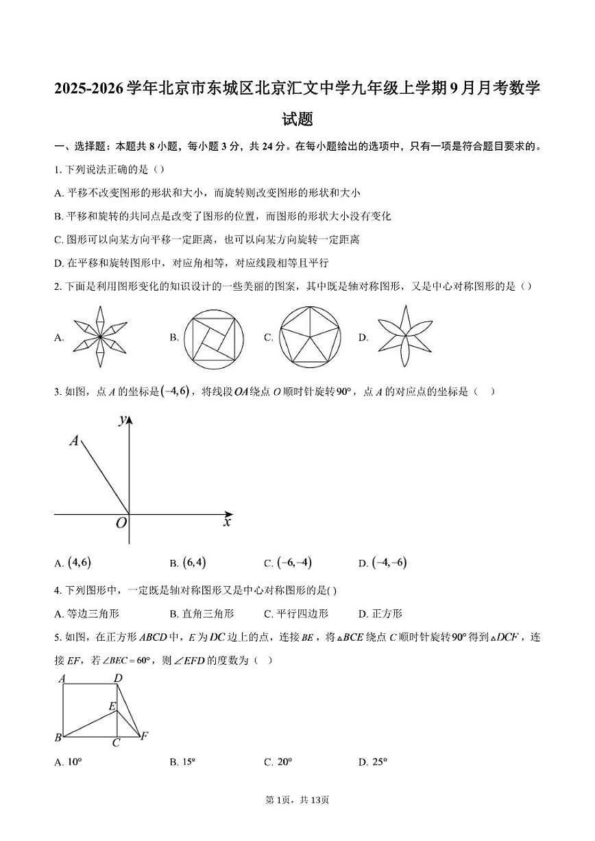 2025-2026学年北京市东城区北京汇文中学九年级上学期9月月考数学试题（含答案）第1页