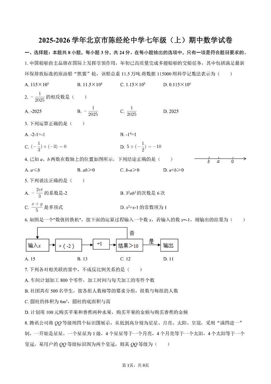 2025-2026学年北京市陈经纶中学七年级（上）期中数学试卷（含答案）第1页