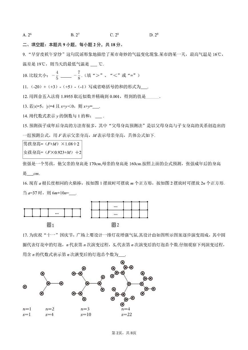 2025-2026学年北京市陈经纶中学七年级（上）期中数学试卷（含答案）第2页