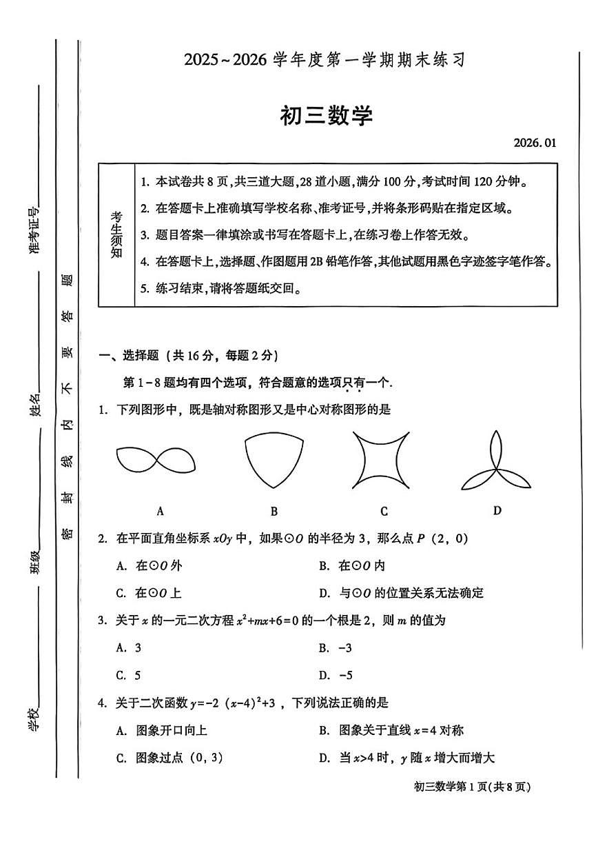 2025-2026学年北京市大兴区九年级上学期期末数学（无答案）试卷第1页