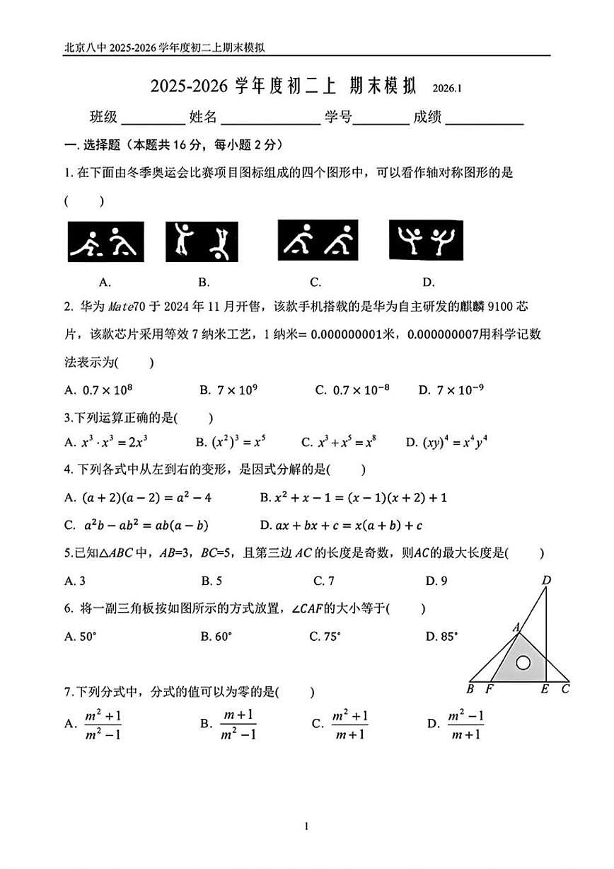 2025-2026学年北京市第八中学八年级上学期期末模拟考试数学试题_(无答案_)第1页