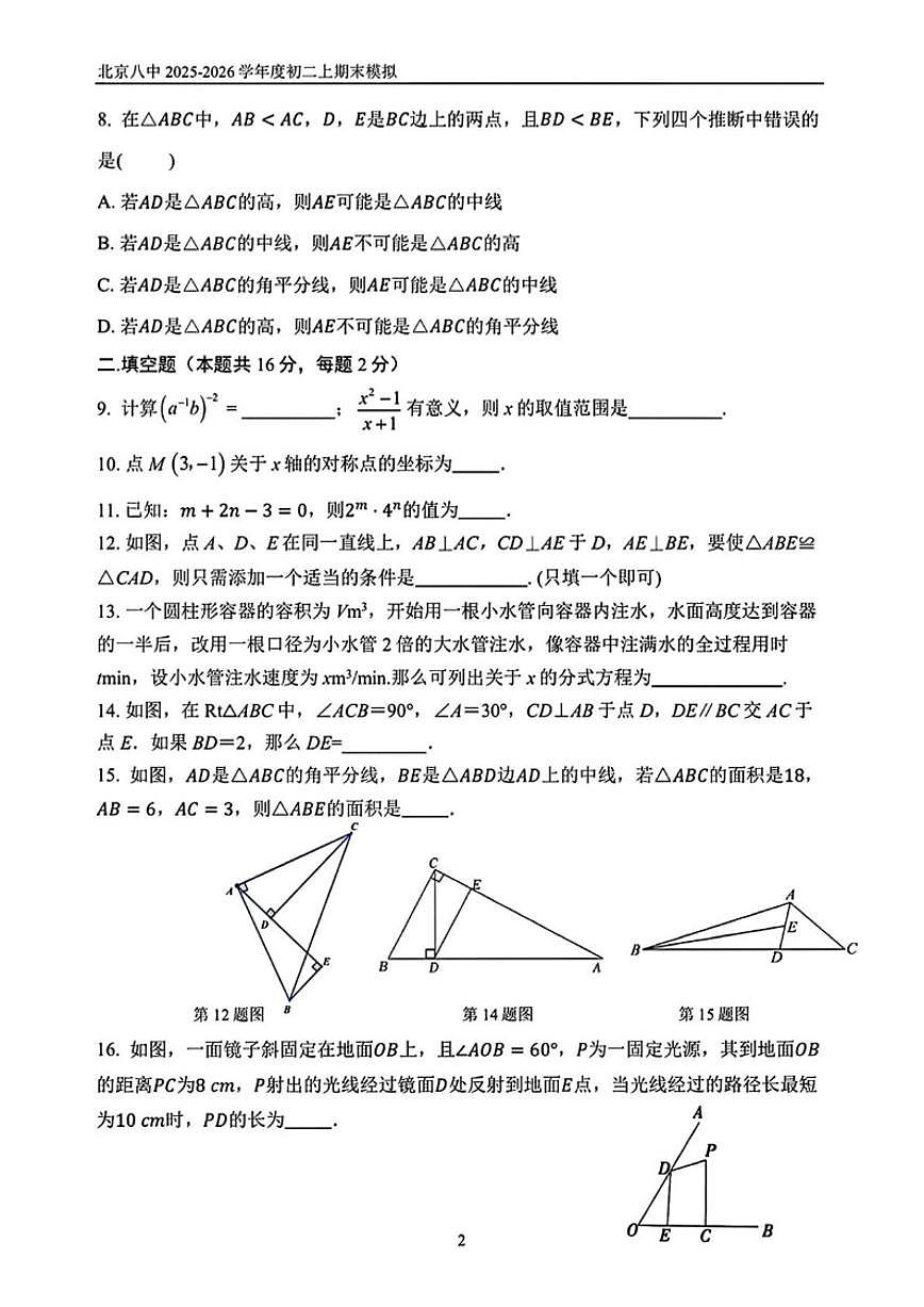 2025-2026学年北京市第八中学八年级上学期期末模拟考试数学试题_(无答案_)第2页