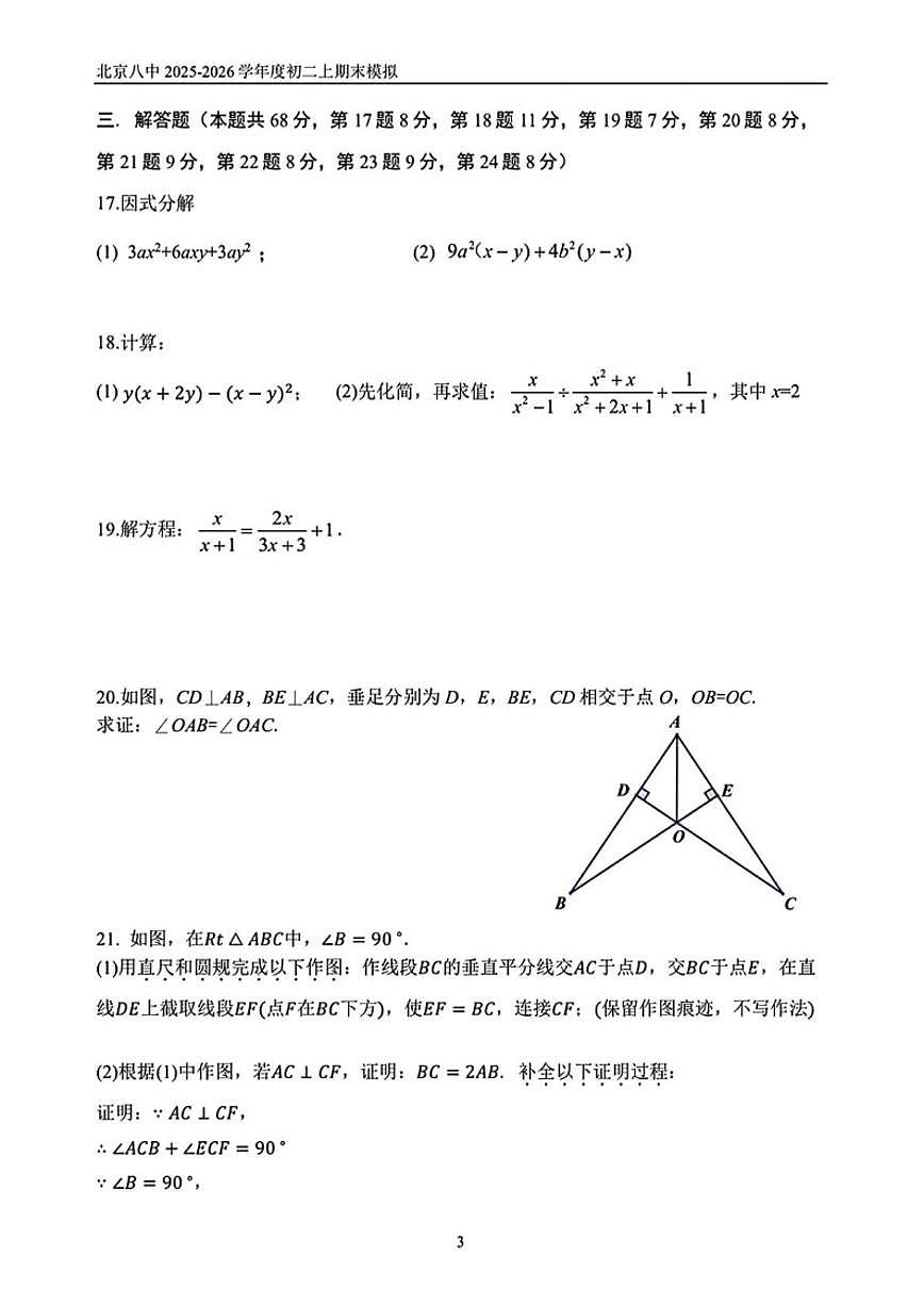 2025-2026学年北京市第八中学八年级上学期期末模拟考试数学试题_(无答案_)第3页