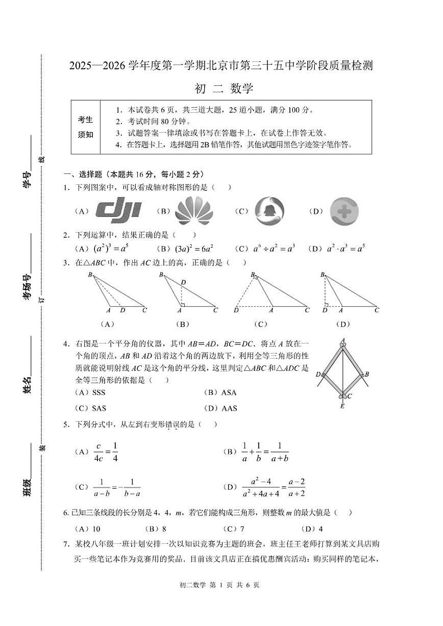 2025-2026学年北京市第三十五中学八年级上册数学阶段检测（12月考）_(无答案_)第1页