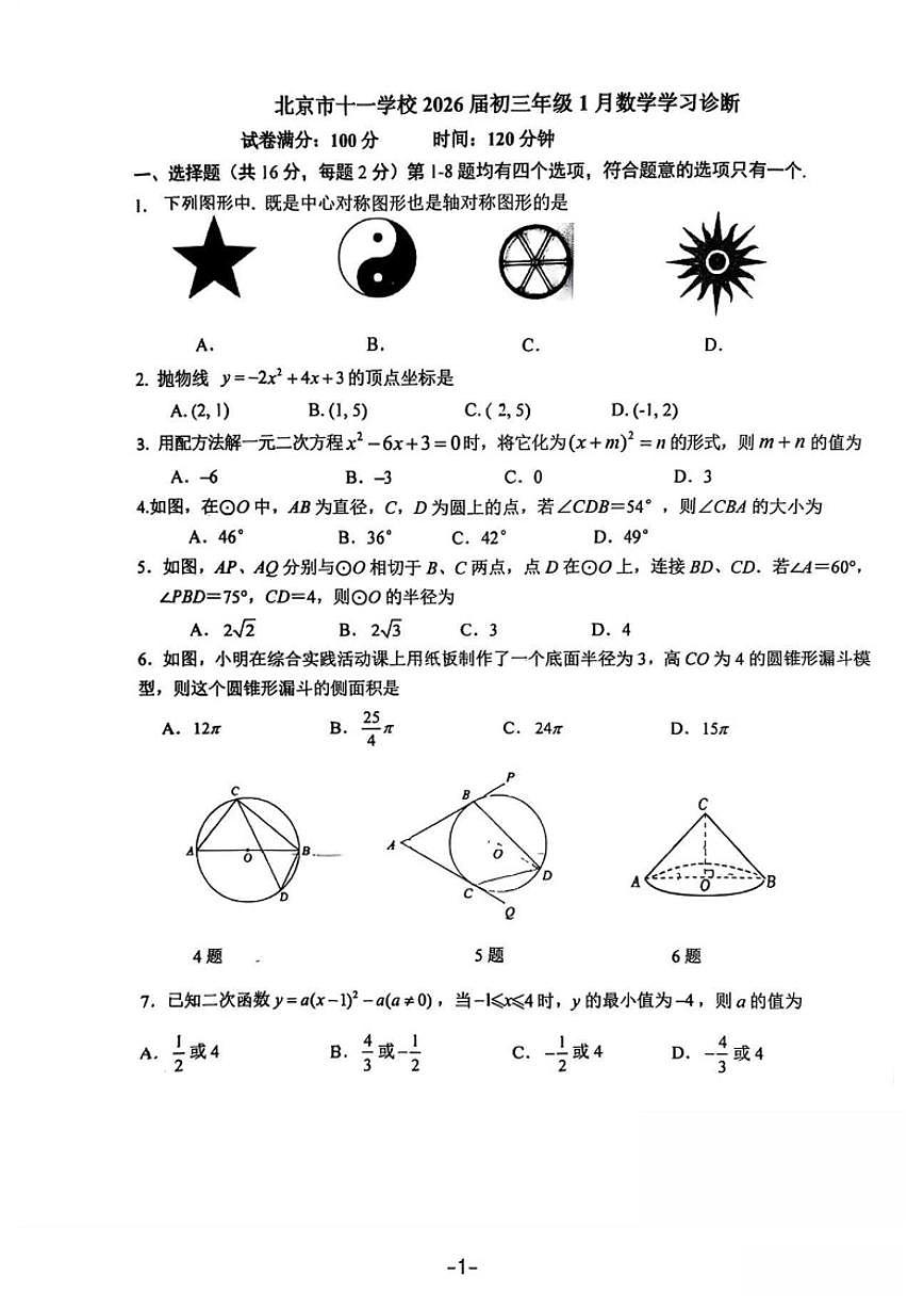 2025-2026学年北京市第十一中学上学期九年级1月学习诊断数学试题（无答案）第1页