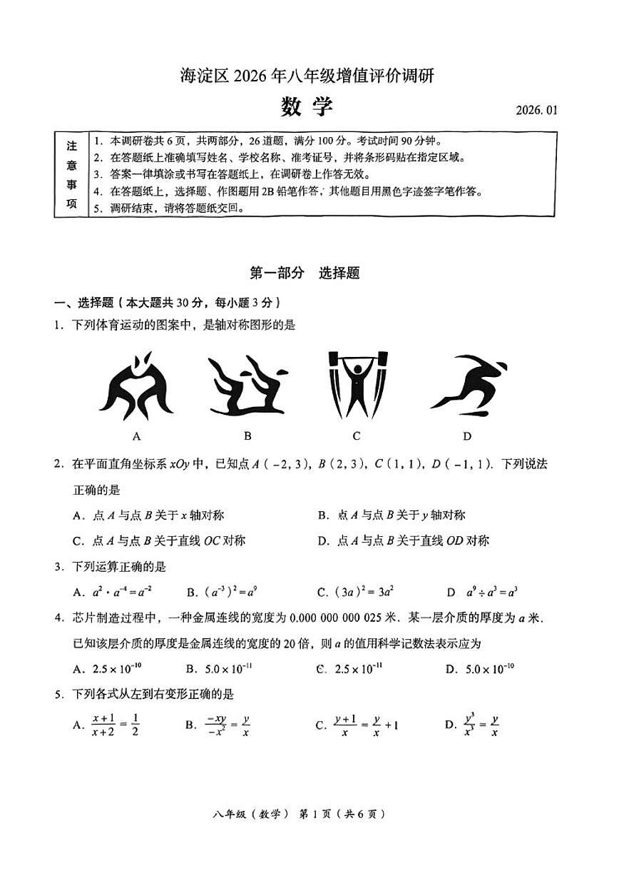 2025-2026学年北京市海淀区八年级上学期数学期末考（无答案）试卷第1页